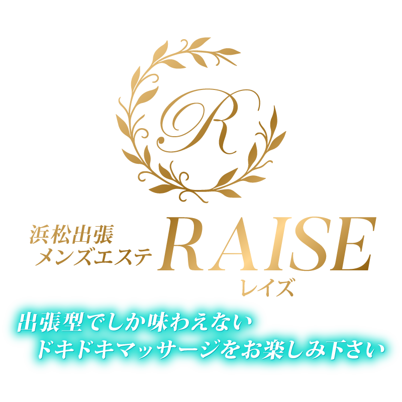 浜松出張メンズエステRAISE（レイズ）
